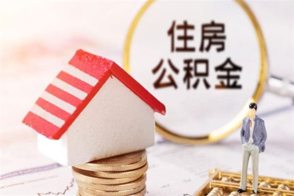 上海公积金离职后怎么取（住房公积金离职后怎样提取）